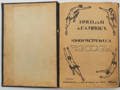 Лот: 20411562. Фото: 1. Николай Архипов.Юмористические... Книги