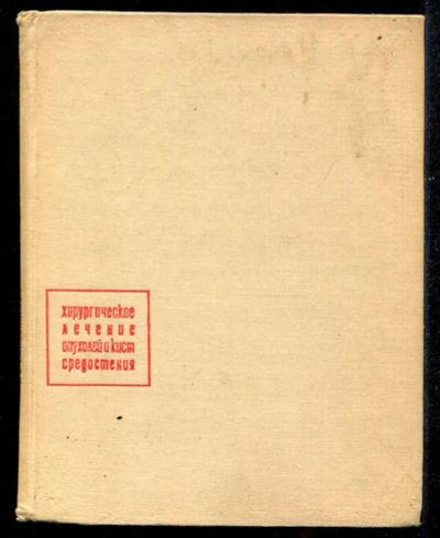 Лот: 23435526. Фото: 1. Хирургическое лечение опухолей... Традиционная медицина