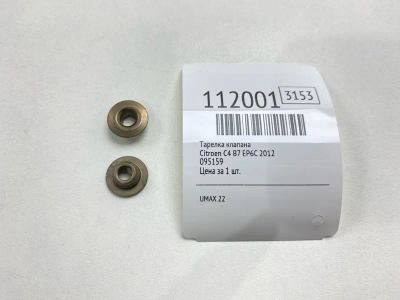 Лот: 25359182. Фото: 1. Тарелка клапана Citroen C4 2012... Двигатель и элементы двигателя