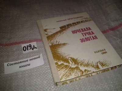 Лот: 7505357. Фото: 1. Анатолий Приставкин, Ночевала... Художественная