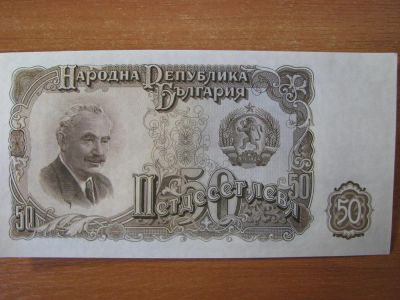 Лот: 3668812. Фото: 1. Болгария 50 лев 1951 года. Огромная... Европа