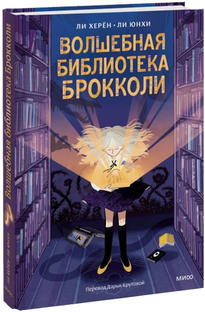 Лот: 24458505. Фото: 1. Волшебная библиотека Брокколи. Художественная для детей