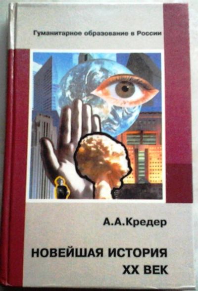 Лот: 3018690. Фото: 1. Новейшая история XX век. А.А.Кредер. Для школы
