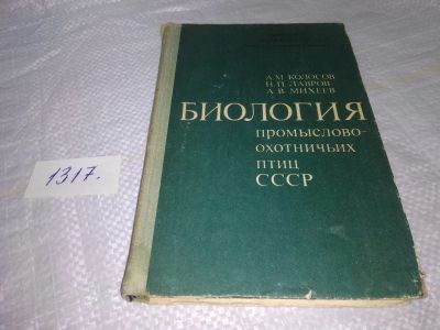 Лот: 19809570. Фото: 1. Биология промыслово-охотничьих... Биологические науки