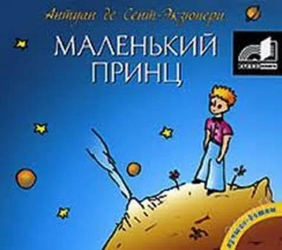Лот: 2367008. Фото: 1. Маленький принц Антуан де Сент-Экзюпери. Красноярск