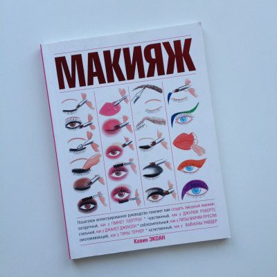 Лот: 11251422. Фото: 1. Книга - Макияж. Пошаговое иллюстрированное... Красота и мода