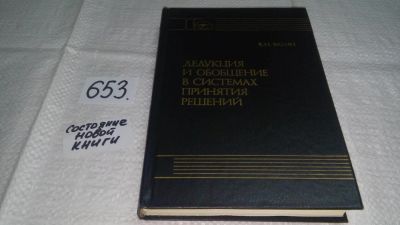 Лот: 11001019. Фото: 1. Дедукция и обобщение в системах... Компьютеры, интернет