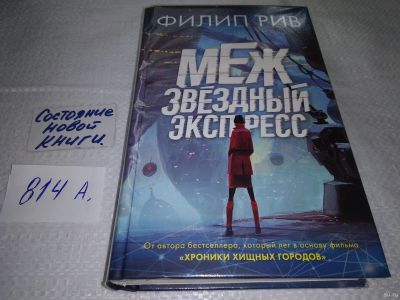 Лот: 18338619. Фото: 1. (18022)Филип Рив, Межзвездный... Художественная