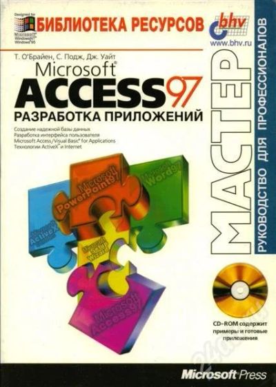 Лот: 470241. Фото: 1. Access 97 Разработка приложений. Компьютеры, интернет