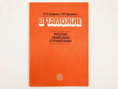 Лот: 23281272. Фото: 1. В таможне. Русско-немецкий справочник... Словари