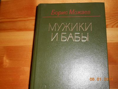Лот: 3580638. Фото: 1. Б.Можаев Мужики и бабы. Художественная
