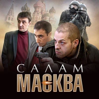 Лот: 24291948. Фото: 1. Салам Масква. Видеозаписи, фильмы