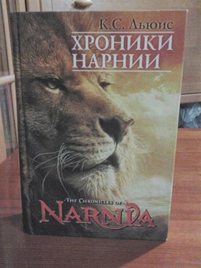 Лот: 3637456. Фото: 1. К.С. Льюис «Хроники Нарнии». Художественная