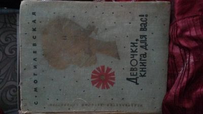 Лот: 5153187. Фото: 1. книга для девочек. Самоучители