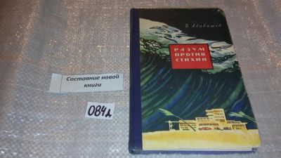 Лот: 7562265. Фото: 1. Игорь Адабашев "Разум против стихии... Науки о Земле