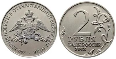 Лот: 9277153. Фото: 1. 2 рубля 200- летие победы в Отечественной... Россия после 1991 года