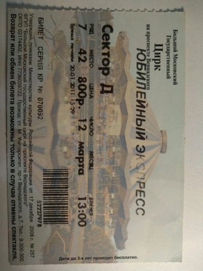 Лот: 12730653. Фото: 1. Билет в цирк Москва 2011. Билеты, талоны