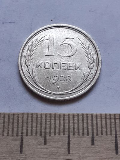 Лот: 18770031. Фото: 1. (№ 7523 ) 15 копеек 1928 года... Россия и СССР 1917-1991 года