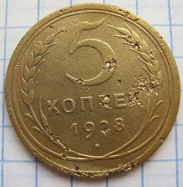 Лот: 6081931. Фото: 1. 5 копеек 1928 г. Россия и СССР 1917-1991 года