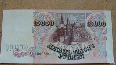 Лот: 13868086. Фото: 1. 10000 руб. 1992 г. Россия, СССР, страны СНГ