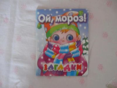 Лот: 63077. Фото: 1. Ой, мороз! - картон - 14,5 * 11... Другое (дети растут)