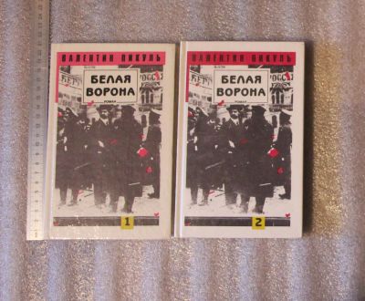 Лот: 23229813. Фото: 1. Пикуль Валентин. Белая ворона... Художественная