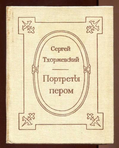 Лот: 23436671. Фото: 1. Портреты пером | Документальные... Художественная