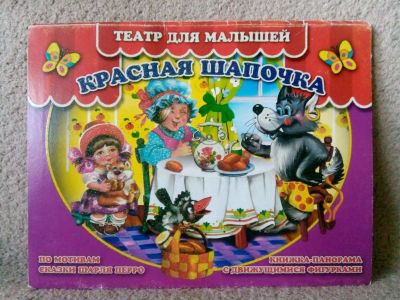 Лот: 16849455. Фото: 1. Красная шапочка. Развивающие