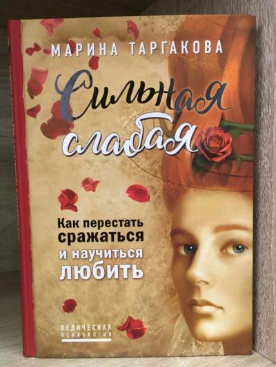 Лот: 10749495. Фото: 1. Марина Таргакова "Сильная слабая... Религия, оккультизм, эзотерика