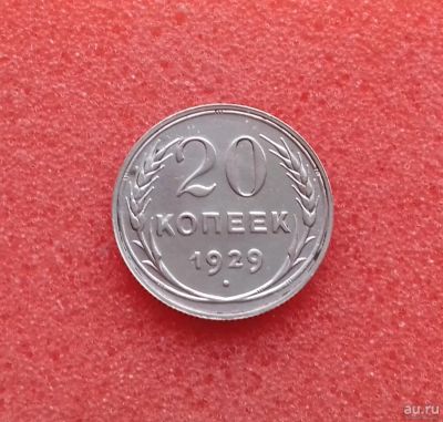 Лот: 11350793. Фото: 1. 20 копеек 1929 года. Серебро... Россия и СССР 1917-1991 года