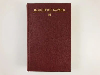 Лот: 23304139. Фото: 1. Собрание сочинений в десяти томах... Художественная
