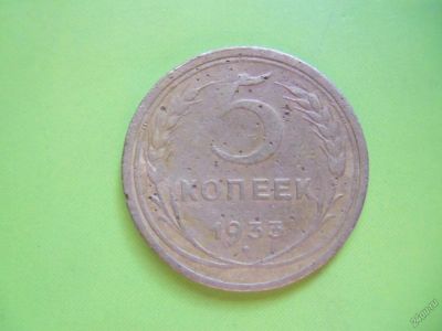 Лот: 5601163. Фото: 1. 5 копеек 1933 г. подлинник. Россия и СССР 1917-1991 года