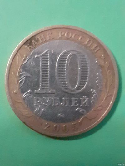 Лот: 15652680. Фото: 1. 10 рублей 2005 год тверская область. Россия после 1991 года