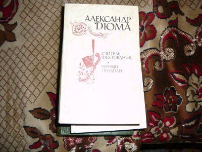 Лот: 19955031. Фото: 1. Дюма "учитель фехтования, черный... Художественная