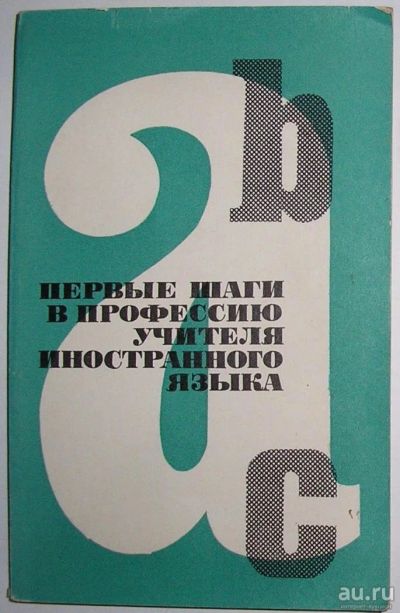 Лот: 14544459. Фото: 1. Первые шаги в профессию учителя... Для школы