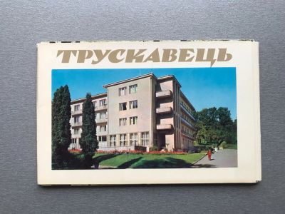 Лот: 24666186. Фото: 1. Набор открыток: Трускавец (Трускавець... Открытки, конверты