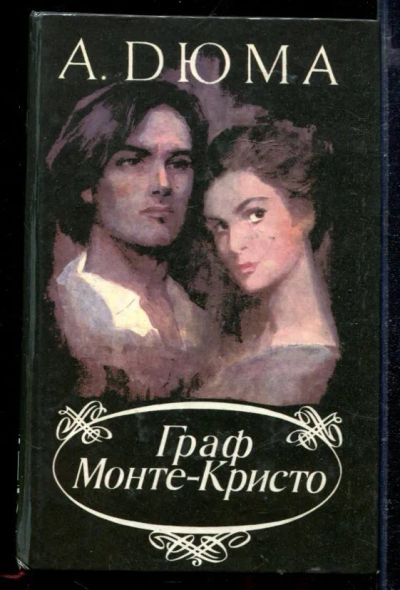 Лот: 23429209. Фото: 1. Граф Монте-Кристо | В двух томах... Художественная