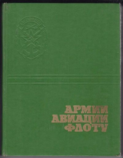 Лот: 23439196. Фото: 1. Армии. Авиации. Флоту | Сборник... История