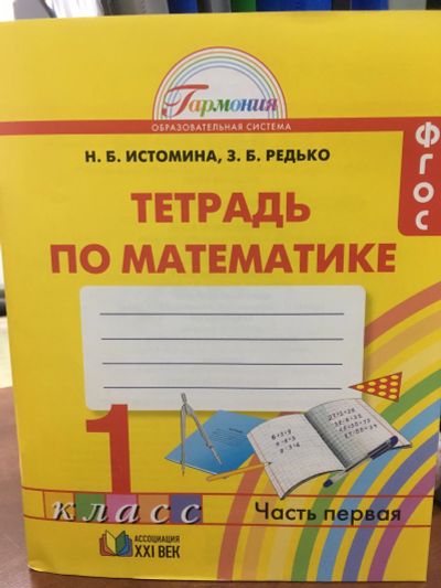 Лот: 11902817. Фото: 1. Математика. 1 класс. Рабочая тетрадь... Для школы