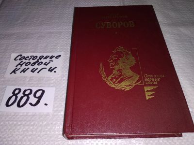 Лот: 7830920. Фото: 1. ЖЗЛ, Суворов, О.Михайлов, В книге... Мемуары, биографии