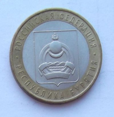 Лот: 5101755. Фото: 1. 10 рублей 2011г Бурятия. Россия после 1991 года