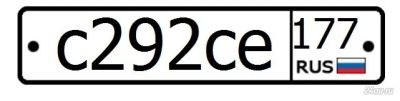 Лот: 5599995. Фото: 1. госномер с292се177. Госномера