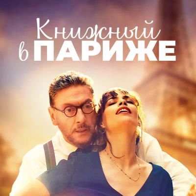 Лот: 24414196. Фото: 1. Книжный в Париже. Видеозаписи, фильмы