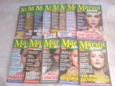 Лот: 25717303. Фото: 1. озр...вбр..(673А) Журнал Магия... Другое (журналы, газеты, каталоги)
