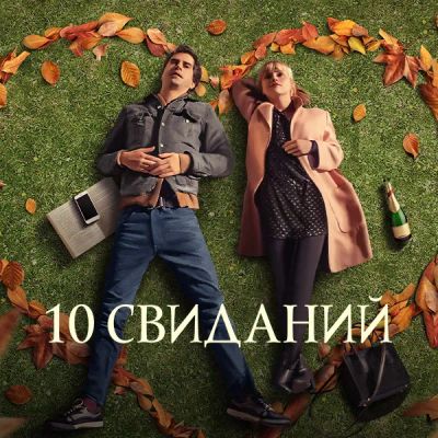 Лот: 24414214. Фото: 1. 10 свиданий. Видеозаписи, фильмы