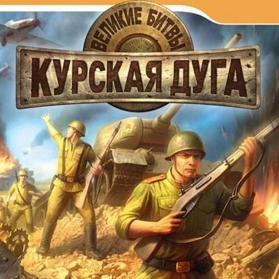 Лот: 22148537. Фото: 1. Великие битвы: Курск =DVD=. Игры для ПК