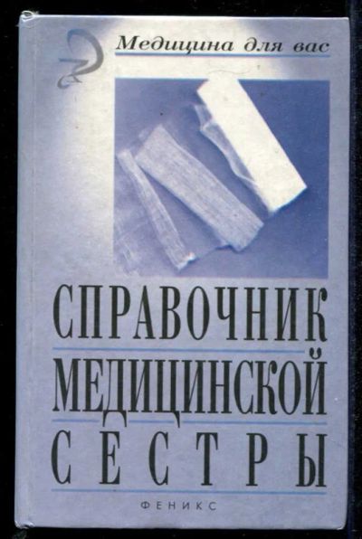 Лот: 23434801. Фото: 1. Справочник медицинской сестры. Традиционная медицина