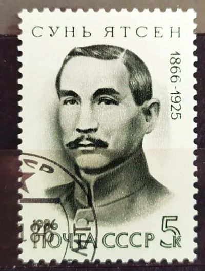 Лот: 23003548. Фото: 1. СССР 1986 120 лет со дня рождения... Марки