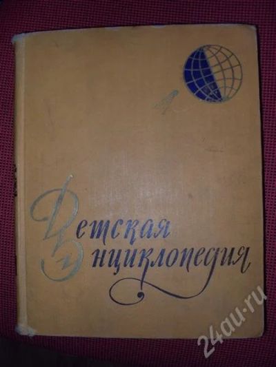 Лот: 449399. Фото: 1. Детская Энциклопедия Том 1. "Земля... Книги