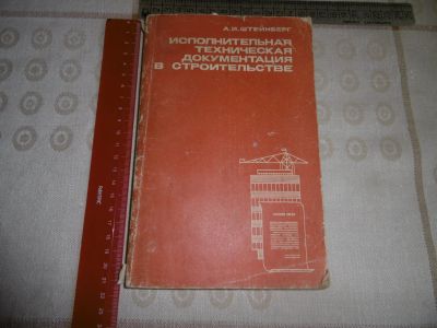 Лот: 12240866. Фото: 1. "Исполнительная техническая документация... Справочники